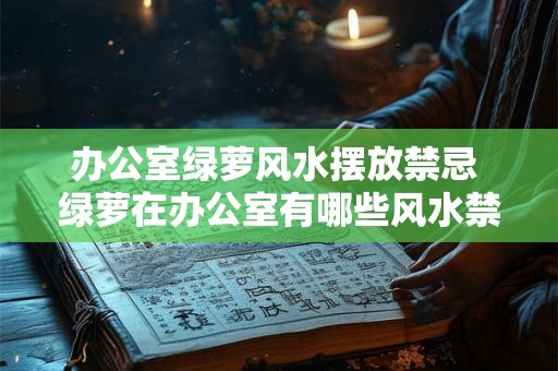 办公室绿萝风水摆放禁忌 绿萝在办公室有哪些风水禁忌