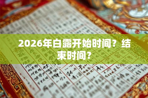 2026年白露开始时间？结束时间？