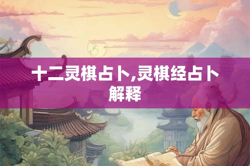 十二灵棋占卜,灵棋经占卜解释