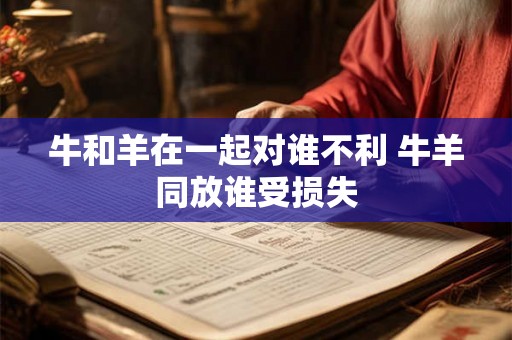牛和羊在一起对谁不利 牛羊同放谁受损失