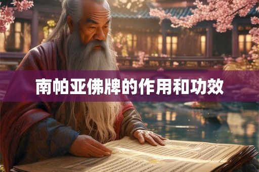 南帕亚佛牌的作用和功效