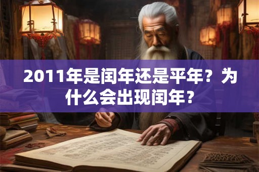 2011年是闰年还是平年？为什么会出现闰年？