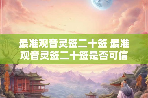 最准观音灵签二十签 最准观音灵签二十签是否可信