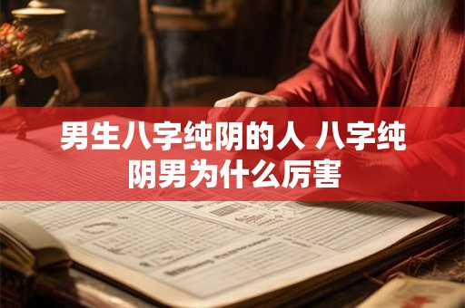 男生八字纯阴的人 八字纯阴男为什么厉害