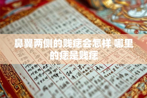 鼻翼两侧的贱痣会怎样 哪里的痣是贱痣 鼻翼两侧的贱痣会怎样 哪里的痣是贱痣