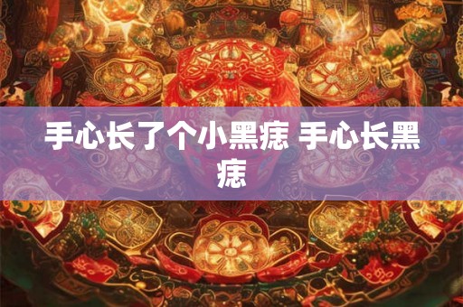 手心长了个小黑痣 手心长黑痣