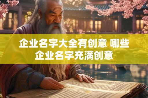 企业名字大全有创意 哪些企业名字充满创意