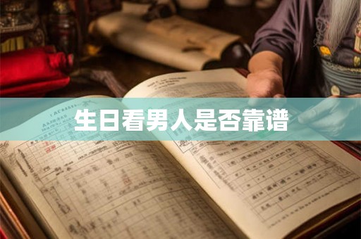 生日看男人是否靠谱
