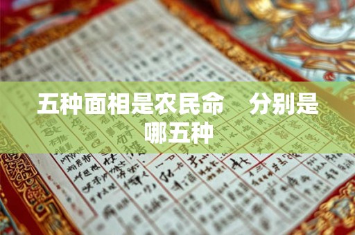 五种面相是农民命　分别是哪五种