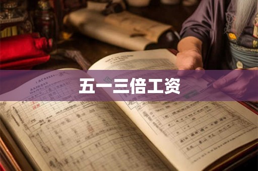 五一三倍工资