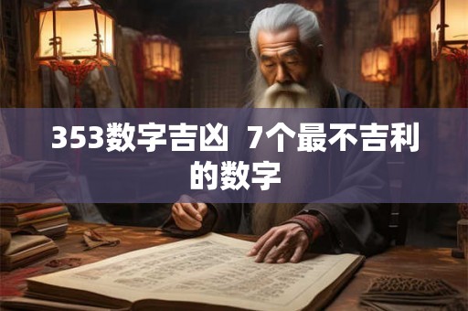 353数字吉凶  7个最不吉利的数字