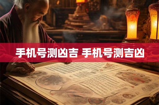 手机号测凶吉 手机号测吉凶