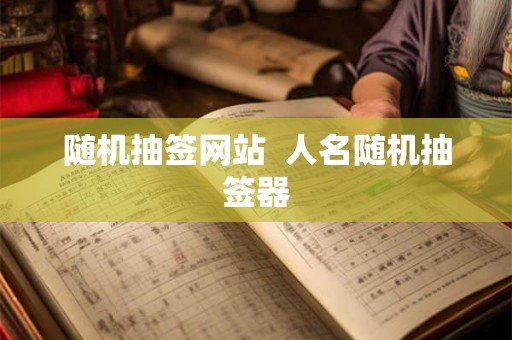 随机抽签网站  人名随机抽签器