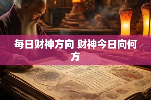 每日财神方向 财神今日向何方