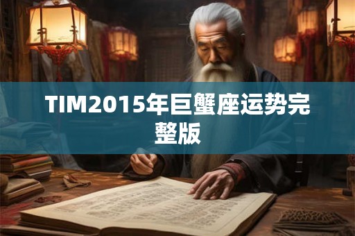 TIM2015年巨蟹座运势完整版 TIM2015年巨蟹座运势完整版