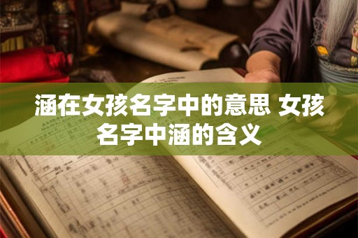涵在女孩名字中的意思 女孩名字中涵的含义