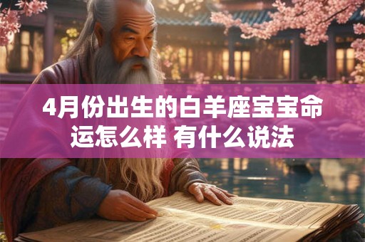 4月份出生的白羊座宝宝命运怎么样 有什么说法
