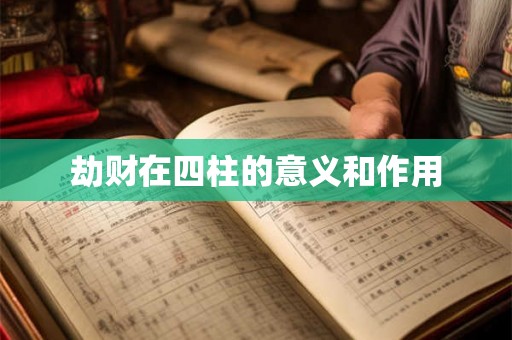 劫财在四柱的意义和作用