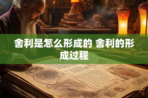 舍利是怎么形成的 舍利的形成过程