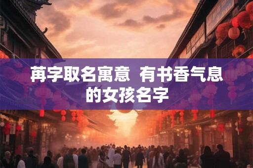苒字取名寓意  有书香气息的女孩名字