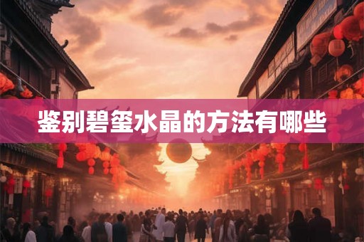鉴别碧玺水晶的方法有哪些