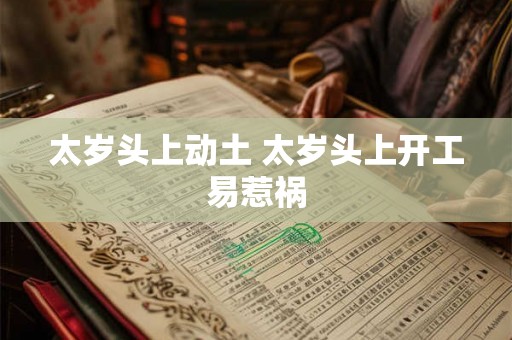 太岁头上动土 太岁头上开工易惹祸