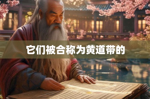 它们被合称为黄道带的 它们被合称为黄道带的