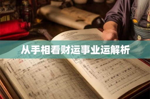 从手相看财运事业运解析