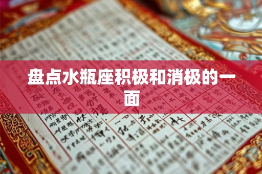 盘点水瓶座积极和消极的一面