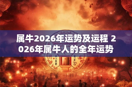 属牛2026年运势及运程 2026年属牛人的全年运势