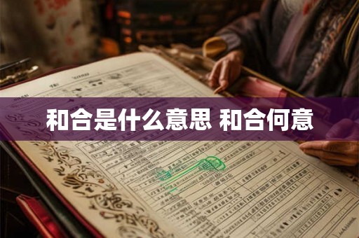 和合是什么意思 和合何意