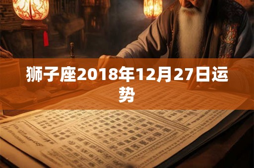 狮子座2018年12月27日运势