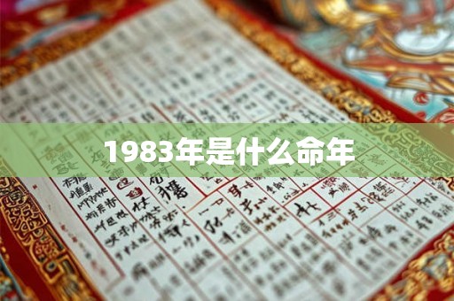 1983年是什么命年