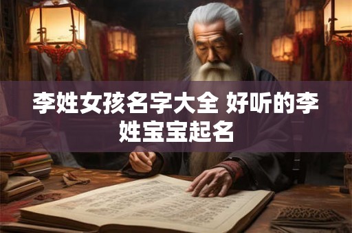 李姓女孩名字大全 好听的李姓宝宝起名