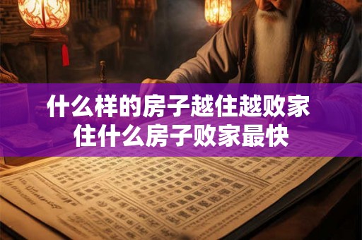 什么样的房子越住越败家 住什么房子败家最快