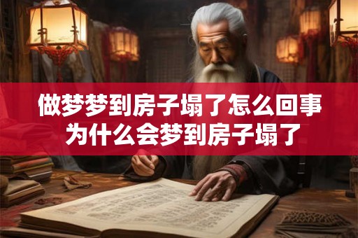 做梦梦到房子塌了怎么回事 为什么会梦到房子塌了