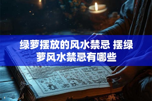 绿萝摆放的风水禁忌 摆绿萝风水禁忌有哪些