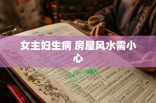女主妇生病 房屋风水需小心