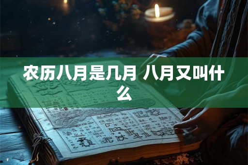 农历八月是几月 八月又叫什么