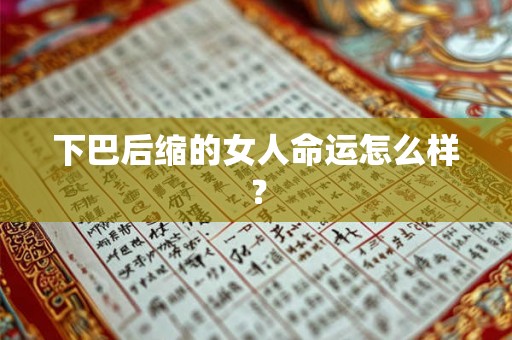 下巴后缩的女人命运怎么样？