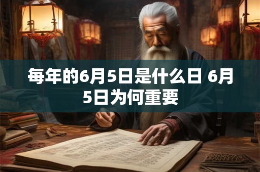 每年的6月5日是什么日 6月5日为何重要