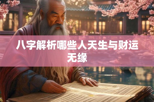八字解析哪些人天生与财运无缘