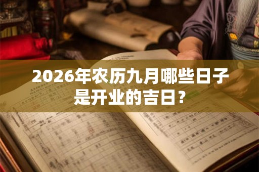 2026年农历九月哪些日子是开业的吉日？
