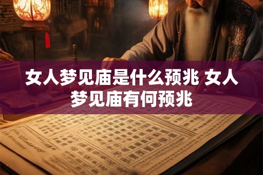 女人梦见庙是什么预兆 女人梦见庙有何预兆