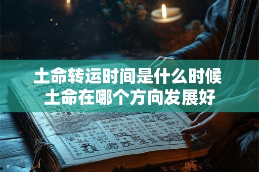 土命转运时间是什么时候 土命在哪个方向发展好
