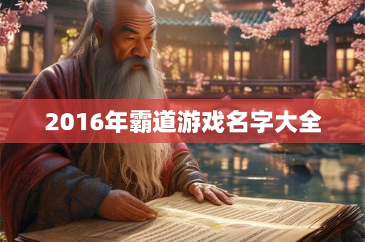 2016年霸道游戏名字大全 2016年霸道游戏名字大全