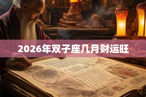 2026年双子座几月财运旺