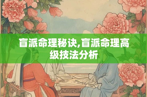 盲派命理秘诀,盲派命理高级技法分析