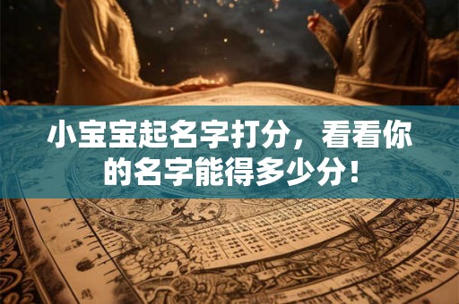 小宝宝起名字打分，看看你的名字能得多少分！