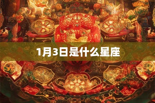 1月3日是什么星座 1月3日是什么星座